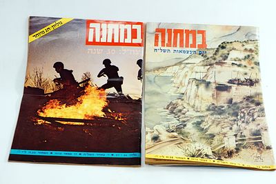 במחנה - 2 גליונות חגיגיים/מיוחדים בשנת 1978: 1. לכבוד יום העצמאות תשל"ח 2. לציון 30 שנה לצה"ל