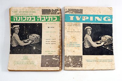 מיוחד - לוט 2 חוברות ללימוד השימוש והכתיבה במכונת כתיבה ידנית/מכנית משנות ה-'60