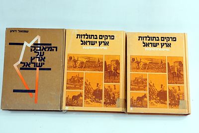 שלושה ספרים פרקים בתולדות ארץ ישראל הוצאה משרד הביטחון