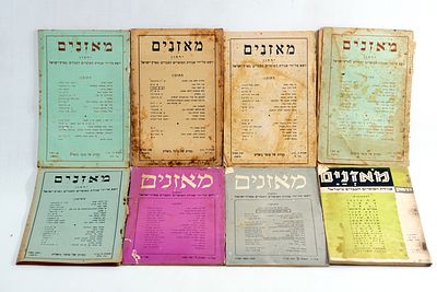 אוסף חוברות מאזנים ירחון אגודת הסופרים העבריים שנות ה40-50