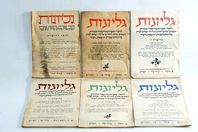 אוסף חובות גליונות לדברי ספרות מחשבה וביקורת הוצאת דביר