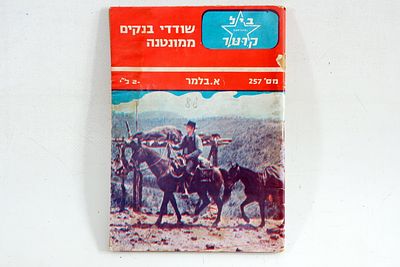 חוברת/סיפרון ביל קרטר. ספר כיס .מאת א. בלמר