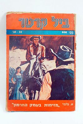 חוברת/סיפרון ביל קרטר. ספר כיס .מאת א. בלמר