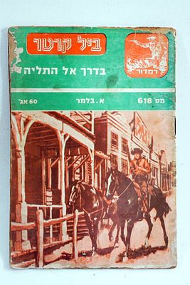 חוברת/סיפרון ביל קרטר. ספר כיס .מאת א. בלמר