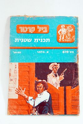 חוברת/סיפרון ביל קרטר. ספר כיס .מאת א. בלמר