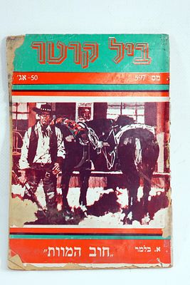 חוברת/סיפרון ביל קרטר. ספר כיס .מאת א. בלמר