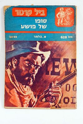 חוברת/סיפרון ביל קרטר. ספר כיס .מאת א. בלמר