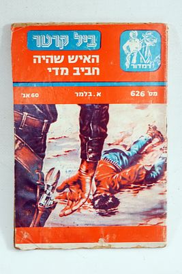 חוברת/סיפרון ביל קרטר. ספר כיס .מאת א. בלמר