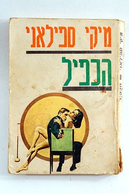 סיפרון /. ספר כיס. מיקי הכפיל הוצאת טמפו שנות 50