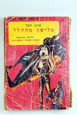 סיפרון ספר כיס. מדע בדיוני הפלישה מהחלל הוצאת רמדור