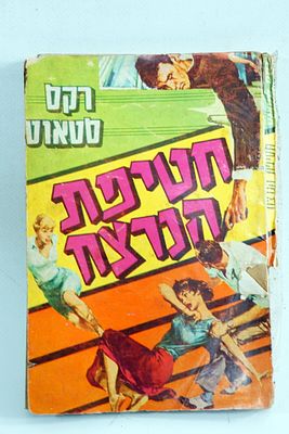 סיפרון ספר כיס . חטיפת הנרצח הוצאת רמדור