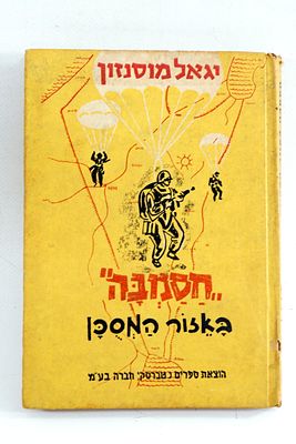 ספר חסמבה כריכה קשה