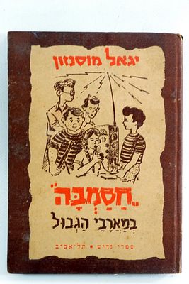 ספר חסמבה כריכה קשה