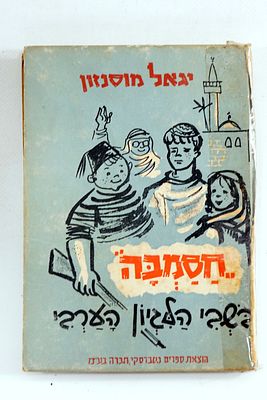 ספר חסמבה כריכה קשה