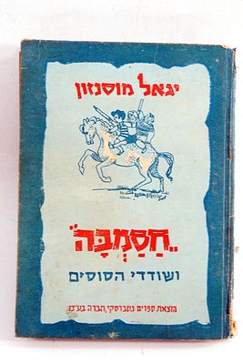 ספר חסמבה כריכה קשה