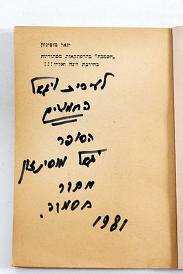 ספר חסמבה עם הקדשה של יגאל מוסינזון