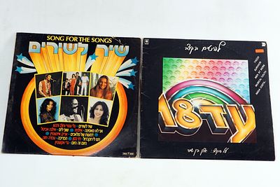 זוג תקליטים ישראל