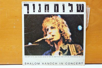 תקליט שלום חנוך