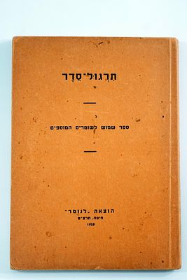 ספר שימוש לנוטרים בארץ ישראל, תרגול סדר לשוטרים, המוסיפים, חיפה, 1936.