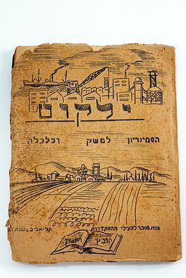 חוברת הווה סטנציל, ילקוט, קובץ ראשון, סמין נראיון למשק וכלכלה תל אביב, 1940.