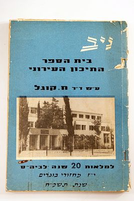 חוברת ניב במלאות 20 שנה לבית הספר קוגל אשר בחולון. 17 מחזורי בוגרים תש"כח.