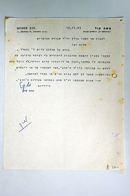 מכתב של חבר כנסת משה קול בחתימת ידו.