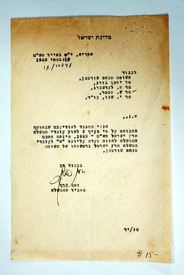 מכתב של חבר הכנסת זאב שרף בחתימת ידו.