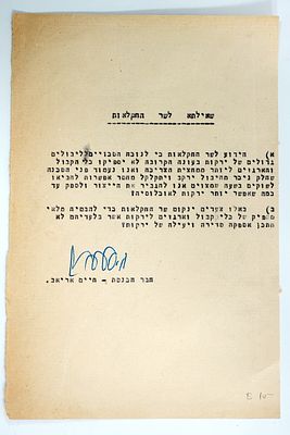 מכתב של חבר הכנסת חיים אריאב בחתימת ידו.