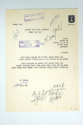 מכתב של חבר הכנסת משה אונא בחתימת ידו.
