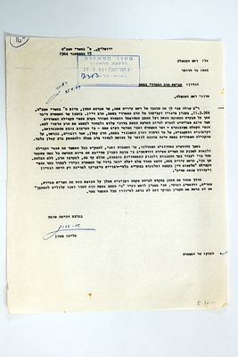 מכתב של חבר הכנסת אליהו ששון, שר הדואר, 1964, חתום בחתימת ידו.