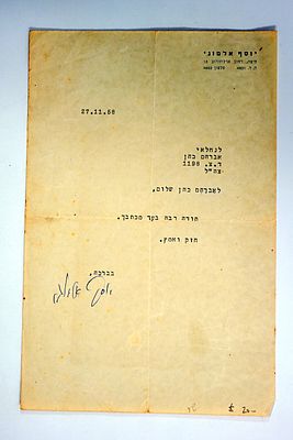 מכתב של חבר הכנסת יוסף אלמוגי, 1958, חתום בחתימת ידו.