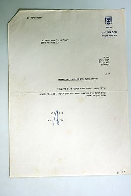 מכתב של חבר הכנסת אלי דיין בחתימת ידו.