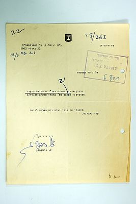מכתב של חבר הכנסת זרח ורפטוג, 1962, בחתימת ידו.