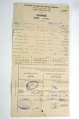 רישיון עסק מטעם ממשלת המנדט הבריטי משנת 1939 למפעל ליצור סוכר בירושלים.