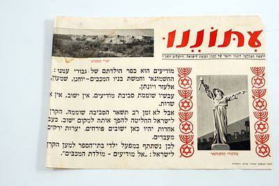 מועצת פרסום מטעם מחלקת החינוך לנוער של קק״ל, 1964 – עיתוננו למען המכבים.