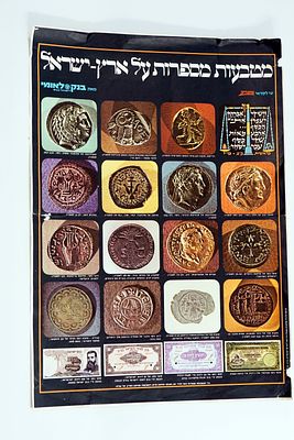 מודעת פרסום – הטבעות מספרות על ארץ ישראל, מטעם בנק לאומי לישראל, פגמים קלים.