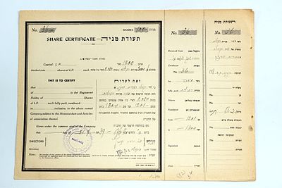 תעודת מניה משנת 1936, מהמנדט הבריטי, של ועד הקהילה העברית בחיפה.