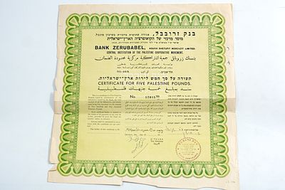 תעודת מניה מבנק זרובבל על סך חמש לירות פלסטין פאונד; בעל המניה ד״ר שניאור זלמן חישין.