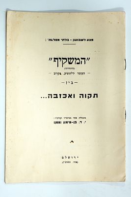 חוברת 'המשקיף', מצא לשבעון, ירושלים, 1936.