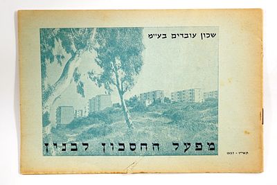 חוברת של 'שרון עובדים' – מפעל החיסכון לבנייה בחיפה, כולל צילומים ותוכניות בנייה של שכונות.