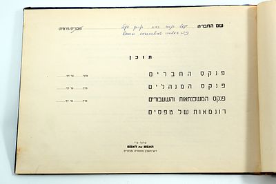 פנקס החברים ופנקס המנהלים של חברת מפעלי ההנדסה הכימיים בע״מ, שנות ה־50.