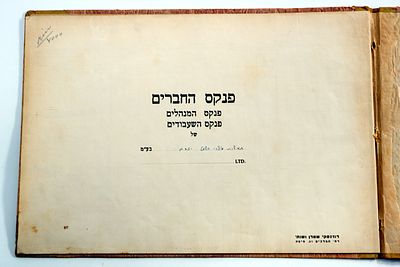 פנקס החברים ופנקס המנהלים של חברת מוצרי החשמל יזרום, שנות ה־50.