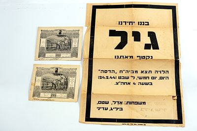 מודעת אבל של גיל הנדריק עדל, לוחם פלמ״ח והגנה, 1944, בצירוף שתי תעודות תרומת נטיעת עצים.