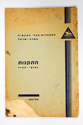 חוברת תקנות וחוקי העזר של התאחדות בעלי התעשייה בארץ ישראל, תל אביב, 1937. כריכת השער פגומה 