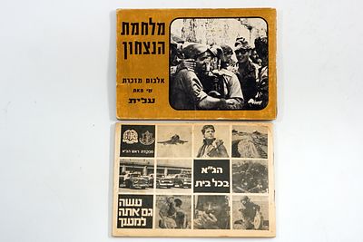 שתי חוברות: הגה בכל בית ומלחמת הניצחון, 1967.