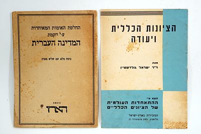 שתי חוברות: המדינה היהודית בהוצאת הארץ וחוברת הציונות הכללית ויהודה.