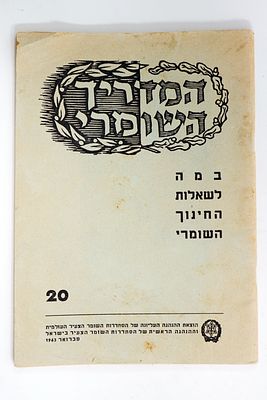 המדריך השומרי של כל הסתדרות השומר הצעיר, 1963. חוברת מספר 20.