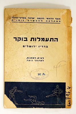 חוברת התעמלות בוקר ברדיו בירושלים, 1946. מחיר 160 מיל פלסטין, פגעי זמן בכריכה.