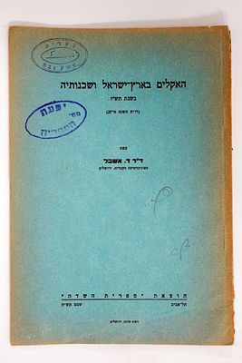 חוברת האקלים בארץ ישראל ושכנותיה, 1946.