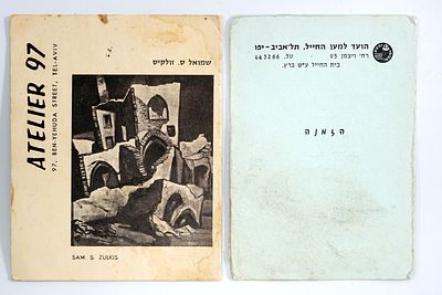 שתי הזמנות לתערוכות ציורים: האמן החייל אמנון ברקוביץ' (1971) והאמן שמואל סמך זולקיס (1960).